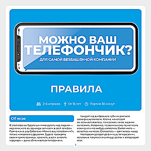 Настольная игра - Можно ваш телефончик?